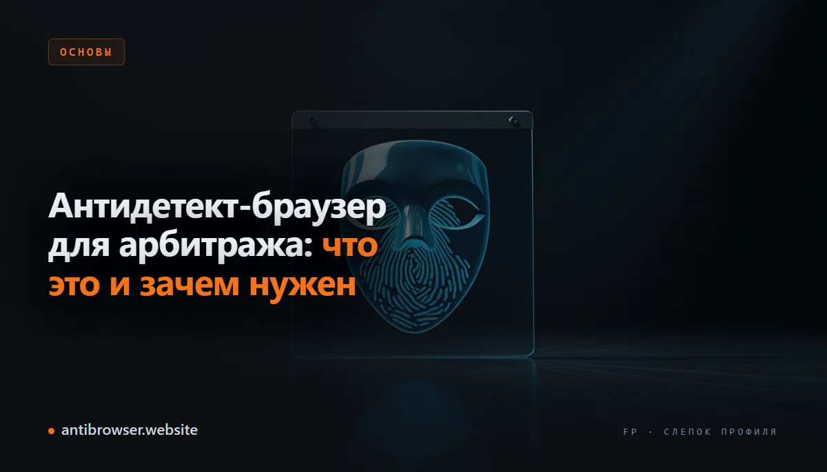 Схема работы антидетект-браузера: несколько изолированных профилей с уникальными отпечатками и прокси для арбитража трафика