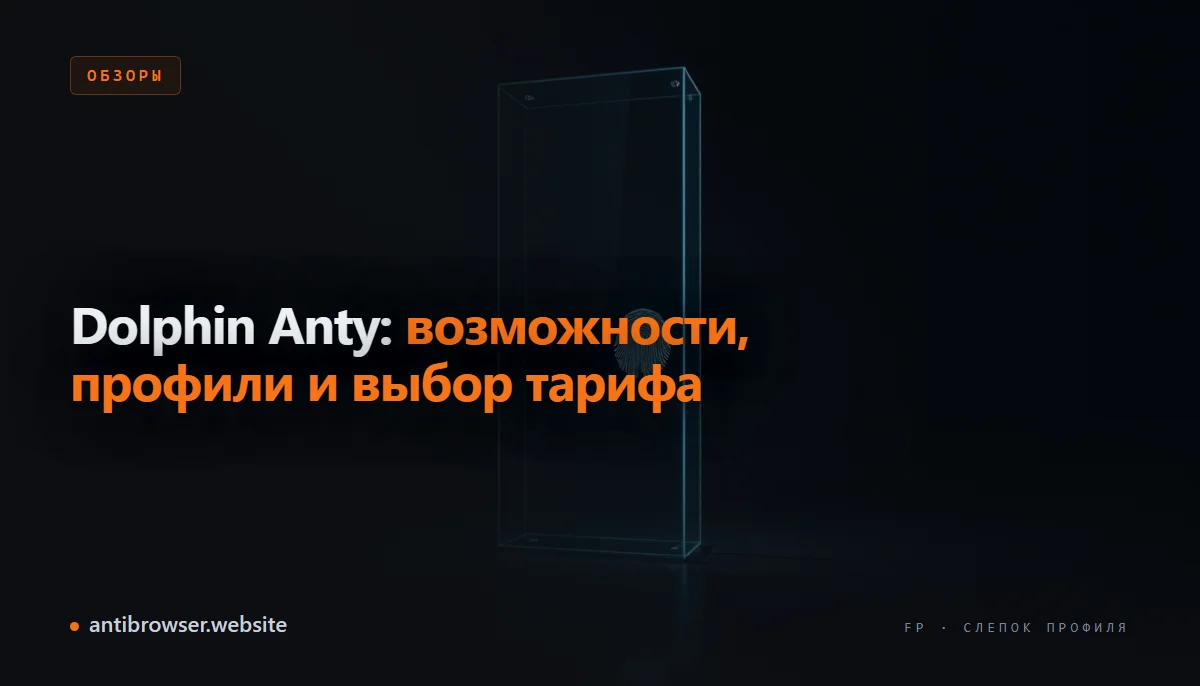 Интерфейс Dolphin Anty с изолированными браузерными профилями и настройками прокси