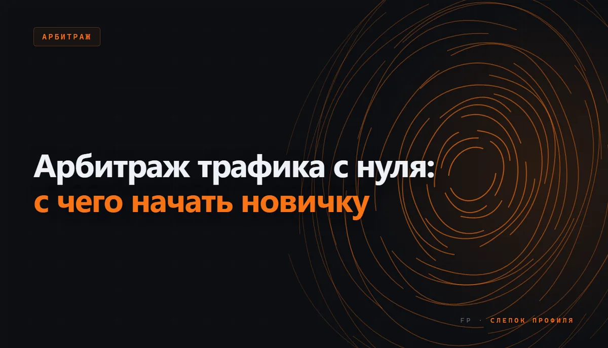 Схема старта в арбитраже трафика: вертикаль, CPA-сеть, антидетект-браузер, тестовый бюджет