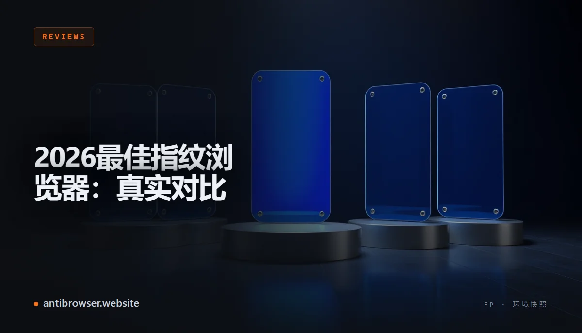 五款指纹浏览器的后台界面并排展示，用于2026年对比
