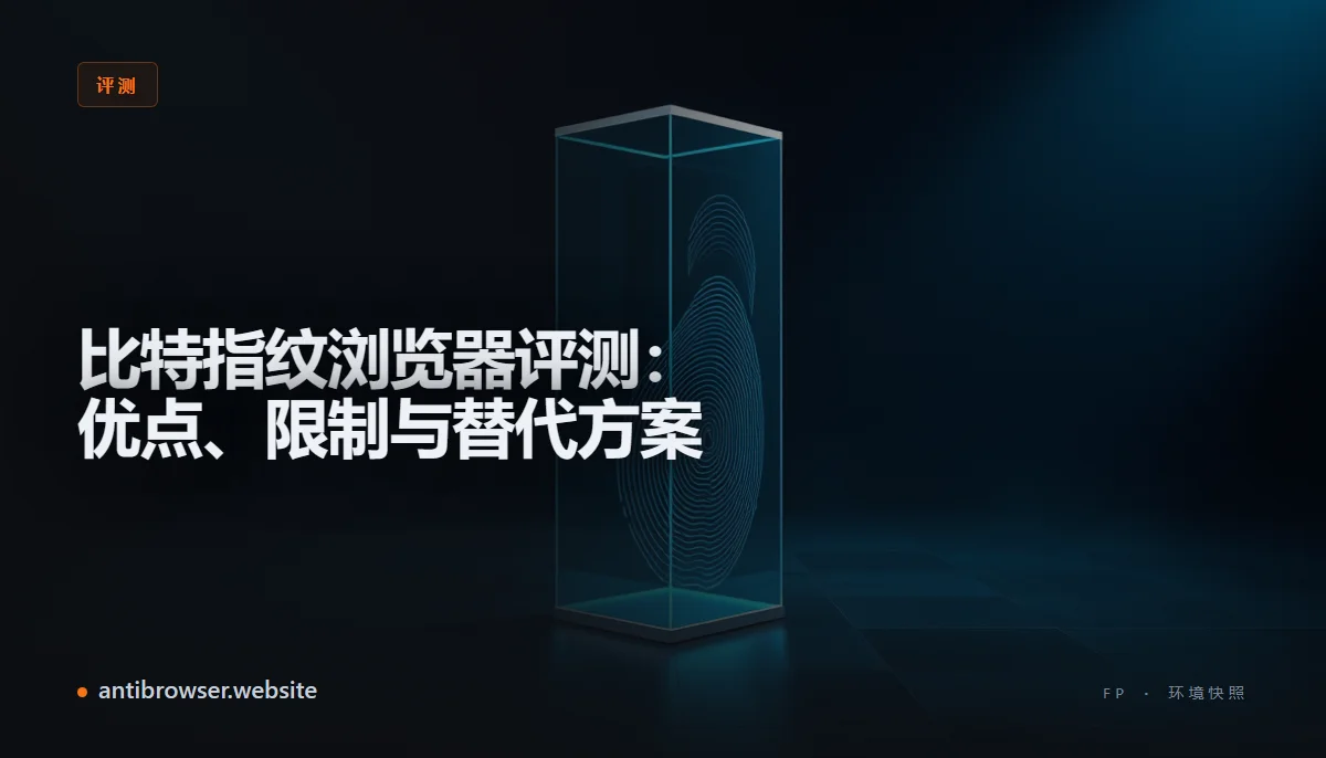 比特指纹浏览器控制台界面展示多个独立浏览器环境配置，每个环境分配不同指纹参数和代理IP