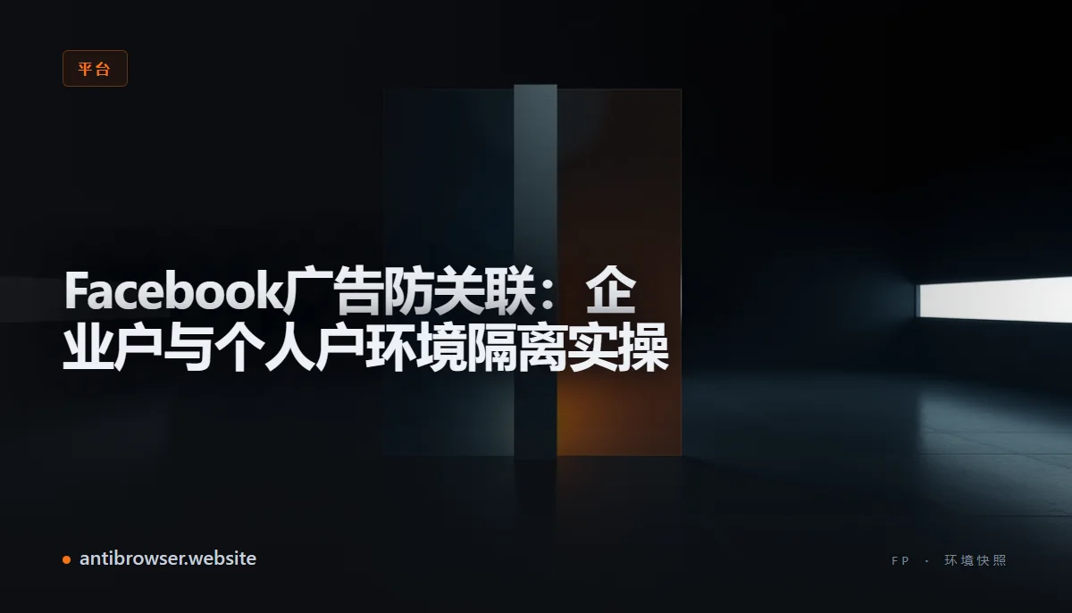 指纹浏览器控制台显示多个独立的Facebook广告账户配置文件，每个配置对应不同的设备指纹和代理IP，界面用不同颜色区分企业户和个人户环境