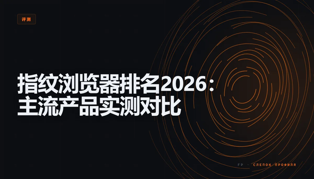 2026年主流指纹浏览器产品对比表格，包含AdsPower、Multilogin、Dolphin{anty}等10款产品的内核、免费方案、团队功能和价格区间，界面以深色主题展示