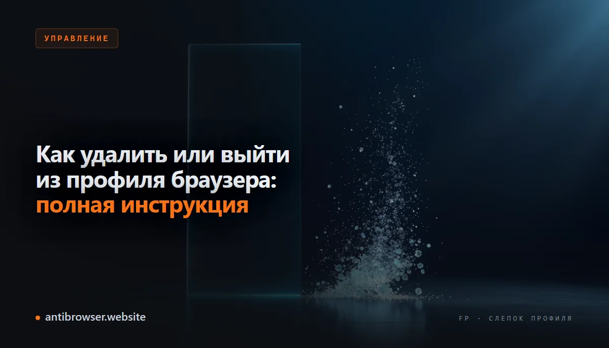 Интерфейс антидетект-браузера со списком профилей: один профиль выделен для удаления, рядом кнопки выхода и экспорта данных