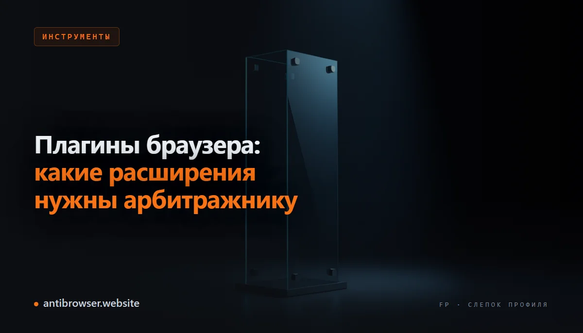 Экран ноутбука с открытым списком расширений браузера: прокси-менеджер, VPN и инструменты анализа рекламы для арбитражника