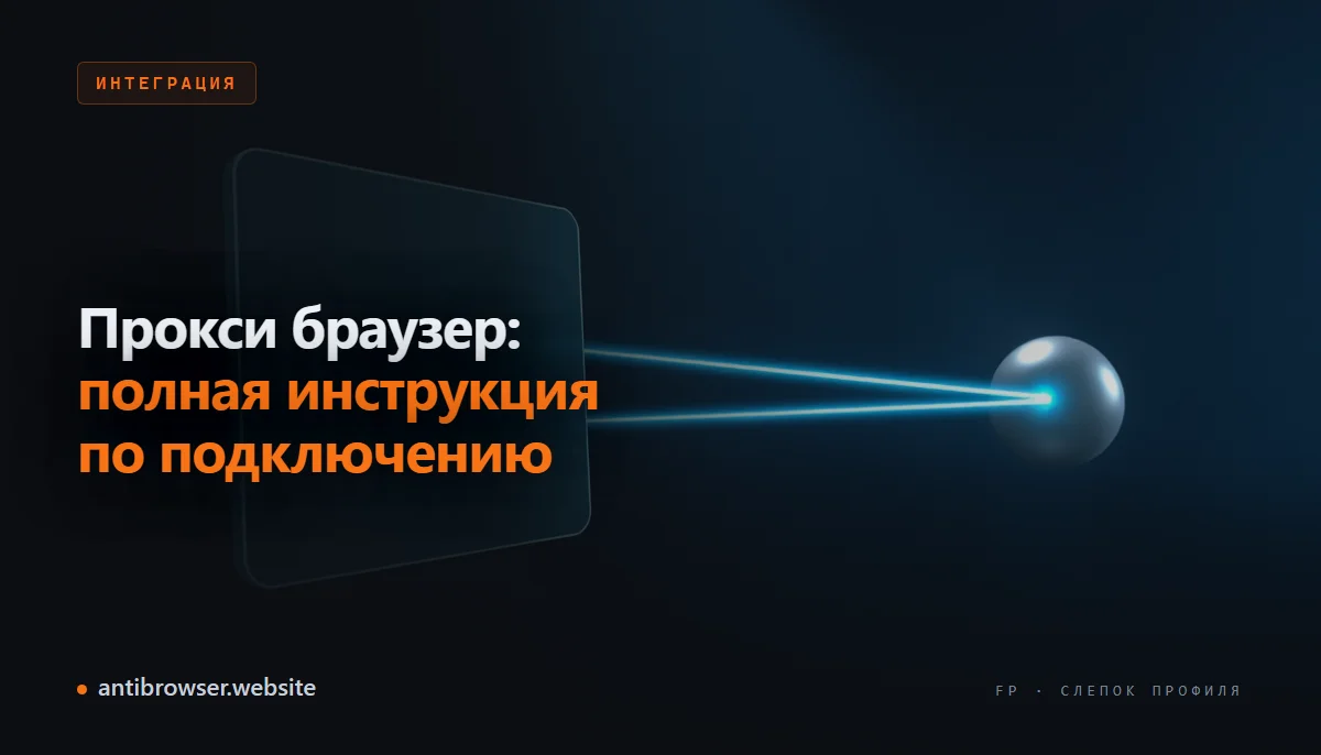Схема подключения прокси к браузеру: трафик идёт через промежуточный сервер, который подменяет IP и геолокацию