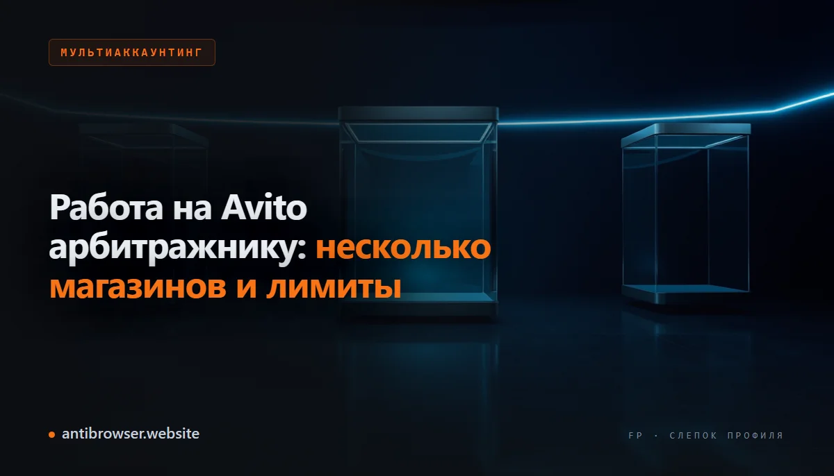 Несколько магазинов Avito на экране ноутбука — схема изоляции аккаунтов