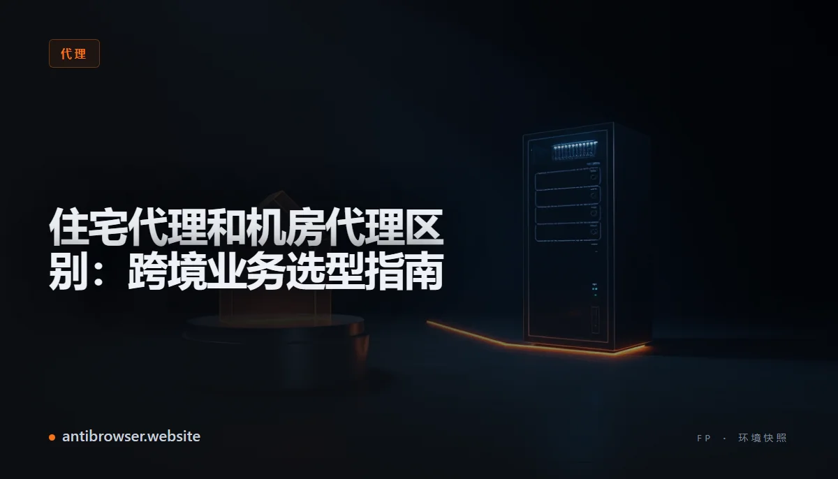 住宅代理与机房代理的IP归属对比示意图，左侧显示家庭路由器图标，右侧显示数据中心服务器机架图标
