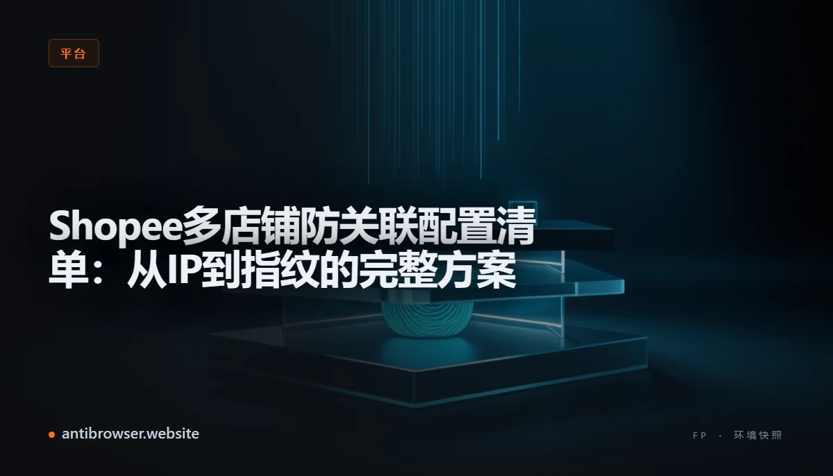 防关联浏览器控制台展示多个Shopee店铺配置文件，每个配置分配独立代理IP和浏览器指纹参数
