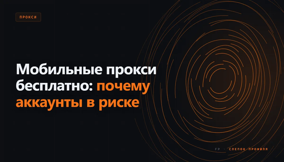 Схема рисков бесплатного мобильного прокси для аккаунта: смена IP, общая репутация и доступ к трафику