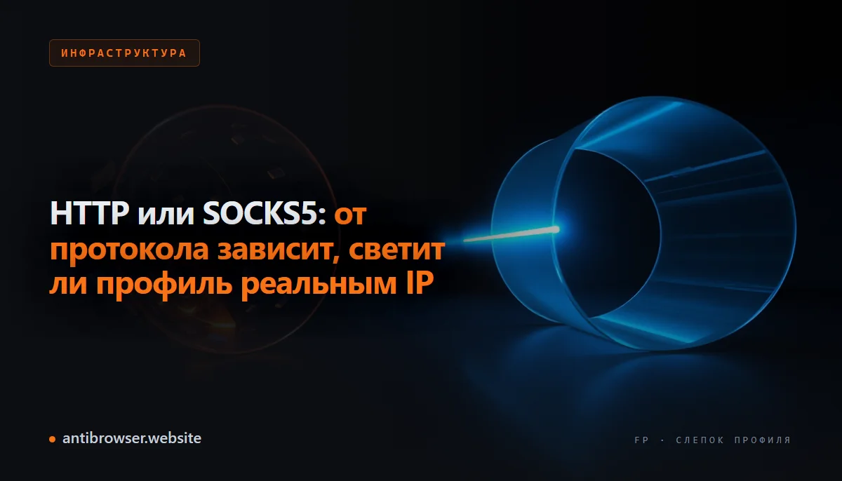 Сравнение HTTP и SOCKS5 прокси: схема прохождения трафика, служебные заголовки и WebRTC-соединение в контексте мультиаккаунтинга