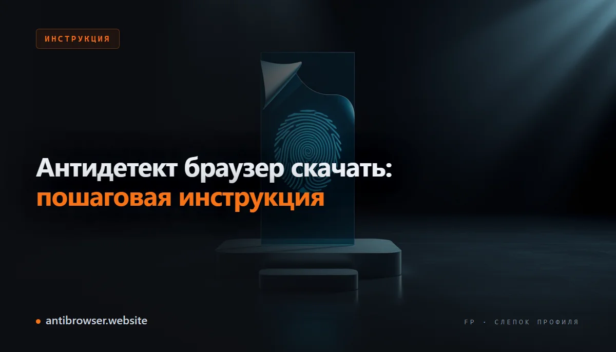 Экран установки антидетект браузера на Windows с открытым интерфейсом создания нового профиля и формой подключения прокси
