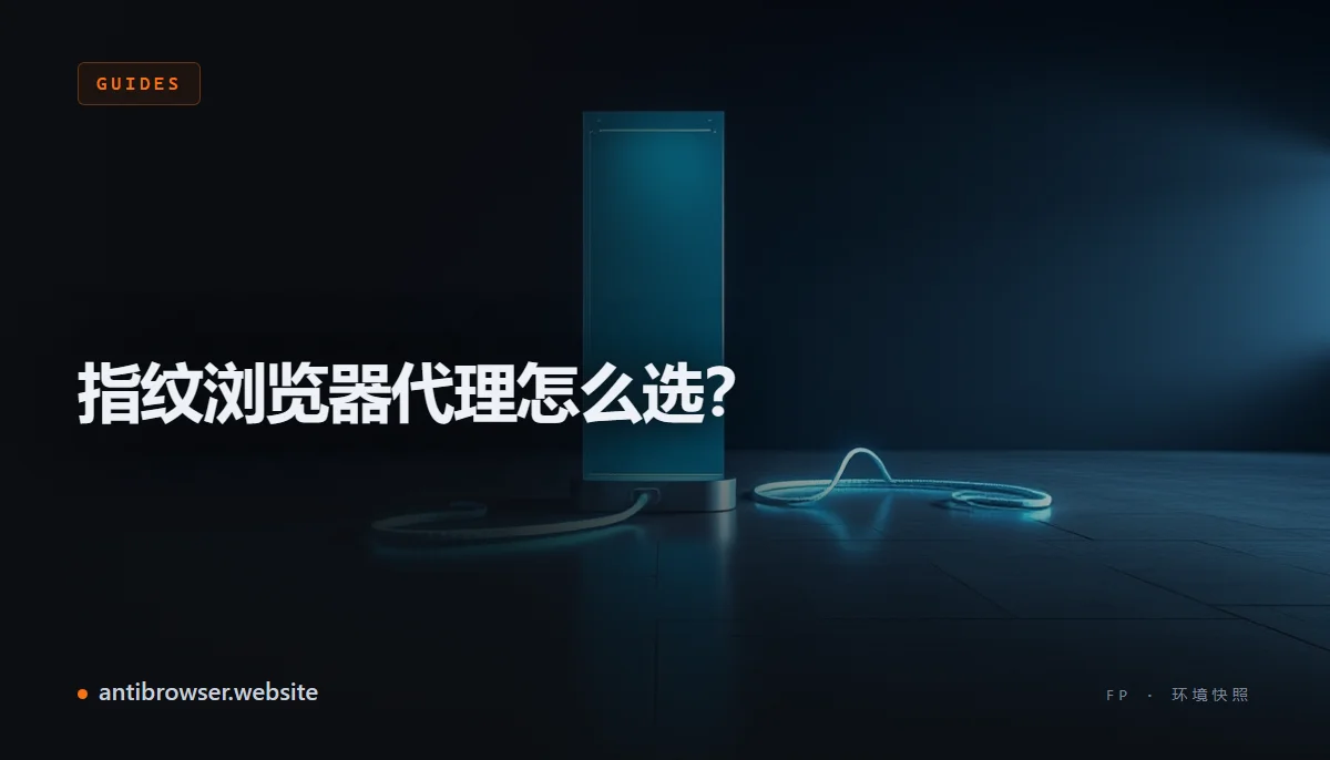 指纹浏览器配置面板,显示 SOCKS5 协议、主机、端口、用户名和密码等代理配置字段,以及住宅、移动和机房三种代理类型图标